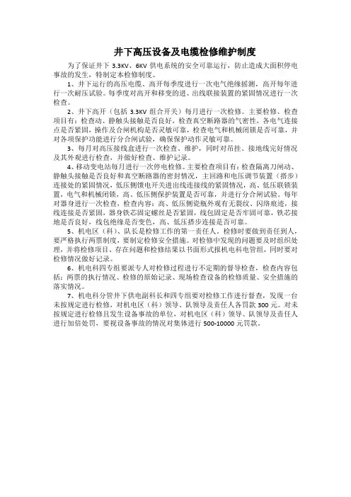 矿井机电科井下高压设备及电缆检修维护制度(标准版)