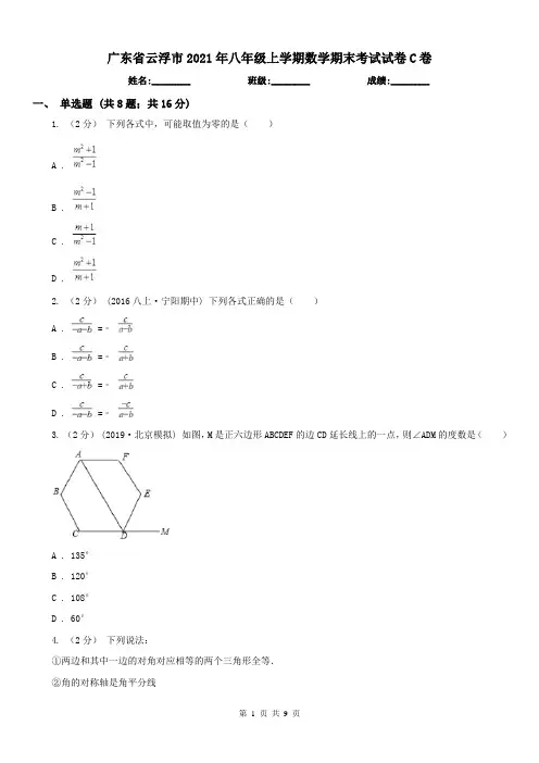 广东省云浮市2021年八年级上学期数学期末考试试卷C卷