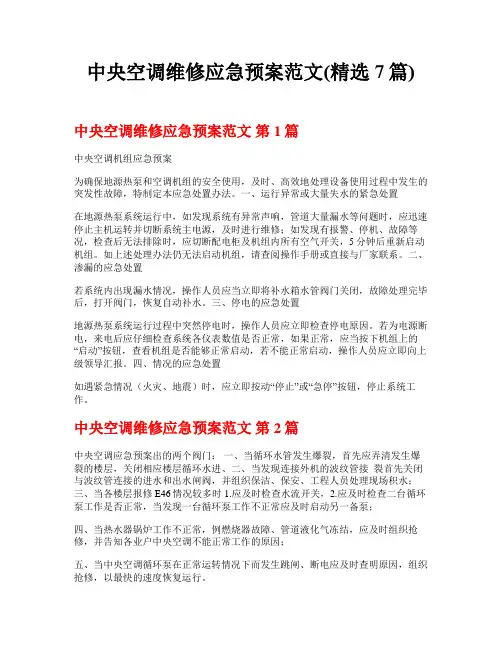 中央空调维修应急预案范文(精选7篇)