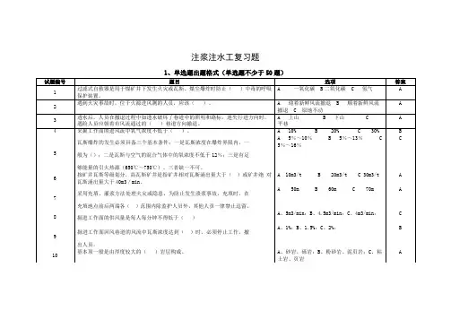 注浆注水工复习题(单选、多选、判断各道)Word版