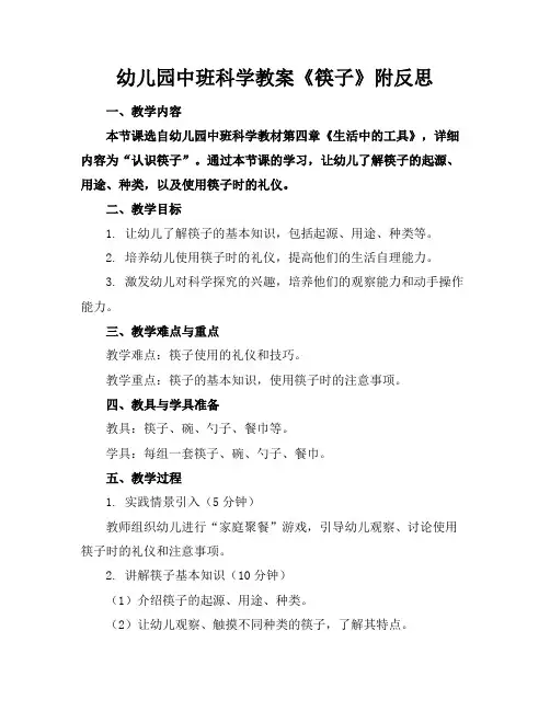 幼儿园中班科学教案《筷子》附反思