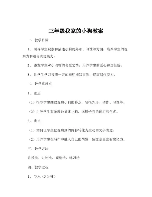 三年级我家的小狗教案