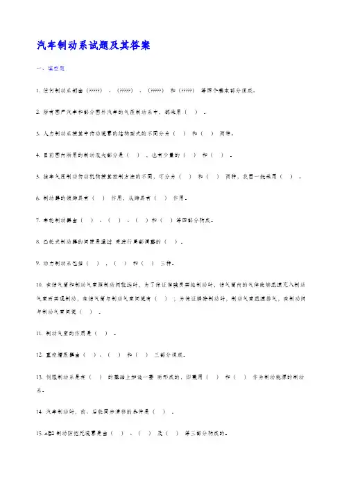 汽车制动系试题及其答案