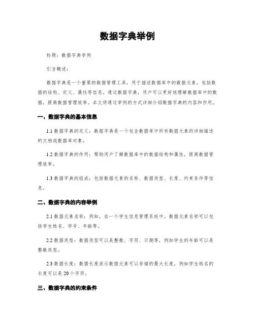 数据字典举例