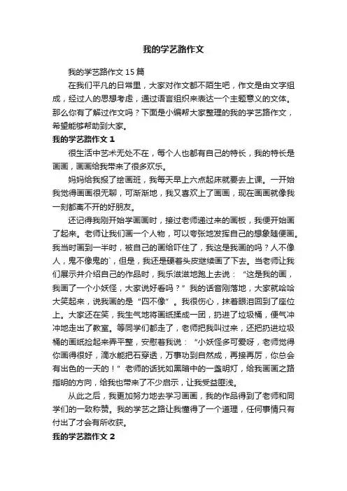 我的学艺路作文