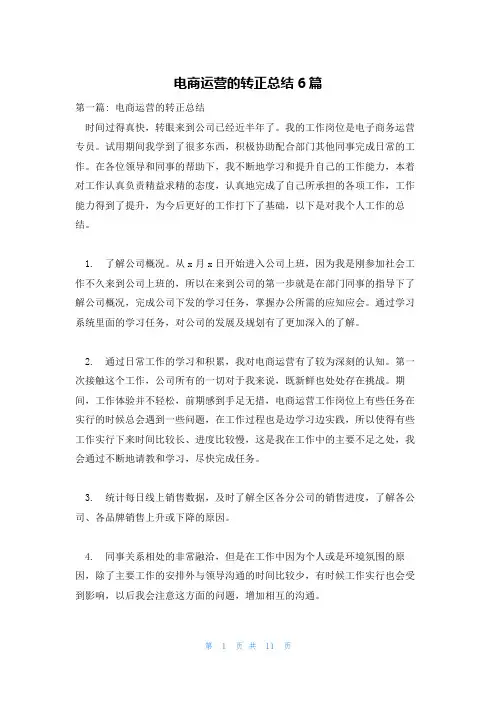 电商运营的转正总结6篇