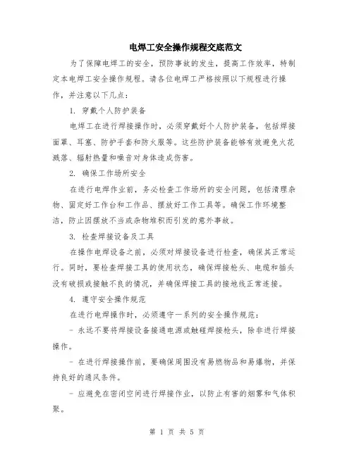 电焊工安全操作规程交底范文（二篇）
