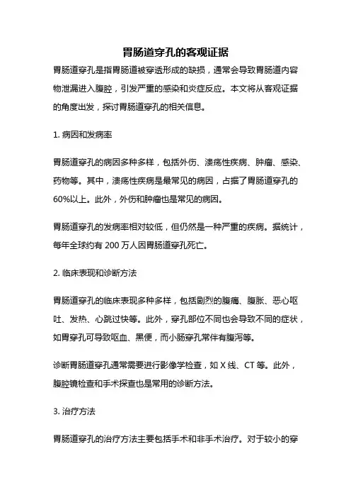 胃肠道穿孔的客观证据