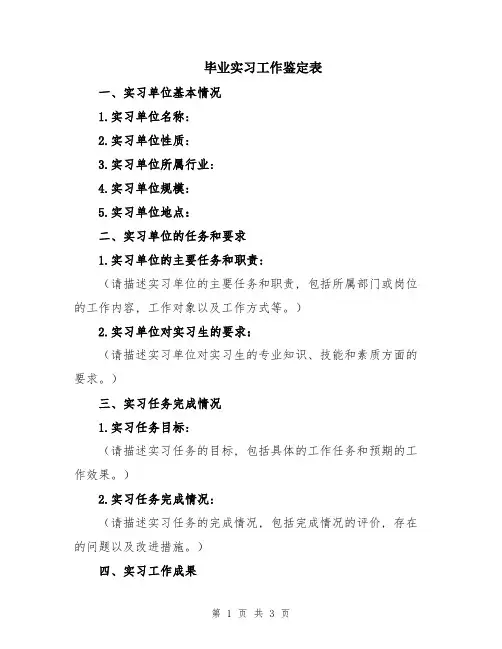 毕业实习工作鉴定表
