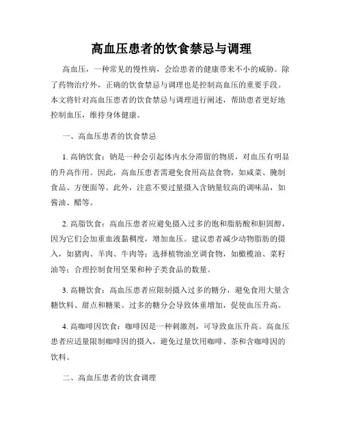 高血压患者的饮食禁忌与调理