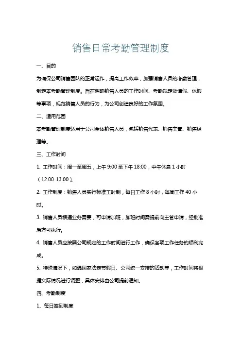 销售日常考勤管理制度