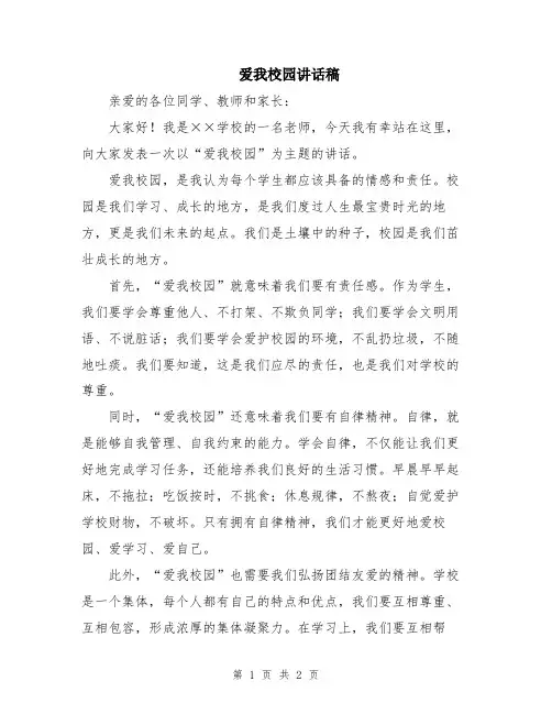爱我校园讲话稿