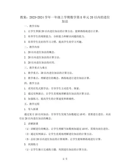 2023-2024学年一年级上学期数学第8单元20以内的进位加法(教案)