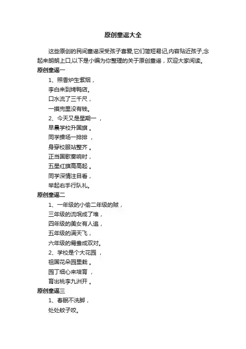 原创童谣大全