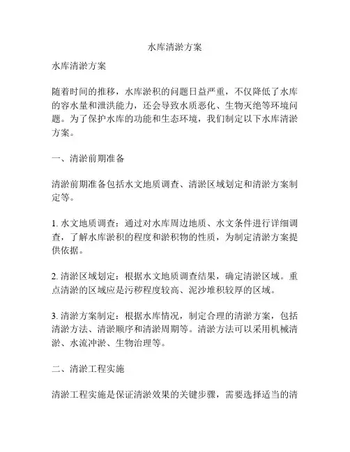 水库清淤方案