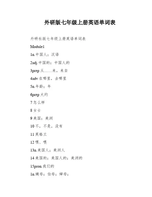外研版七年级上册英语单词表