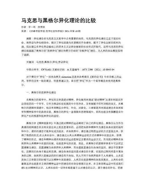 马克思与黑格尔异化理论的比较