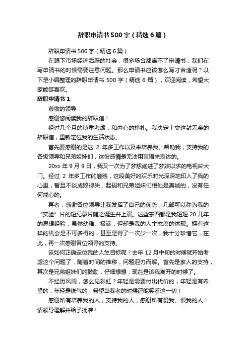 辞职申请书500字(精选6篇)