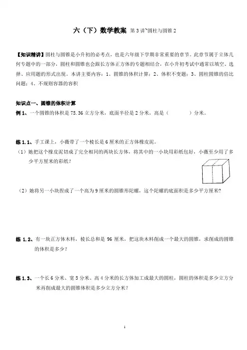 六(下)数学教案第3讲~圆柱与圆锥2