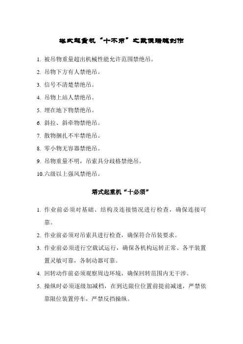 塔吊司机十不吊和十必须
