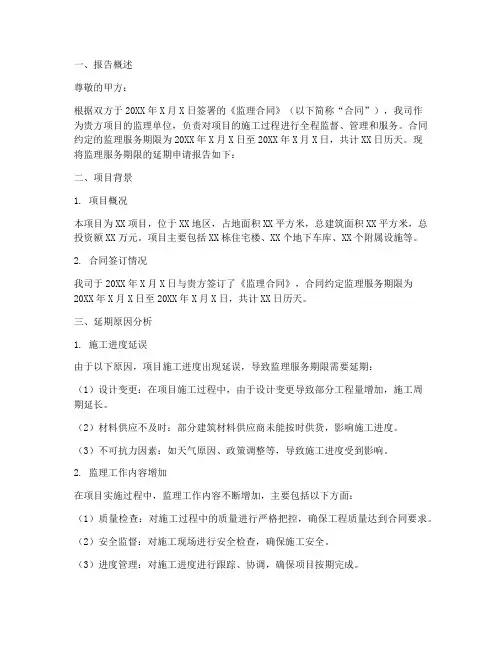 监理合同延期申请报告