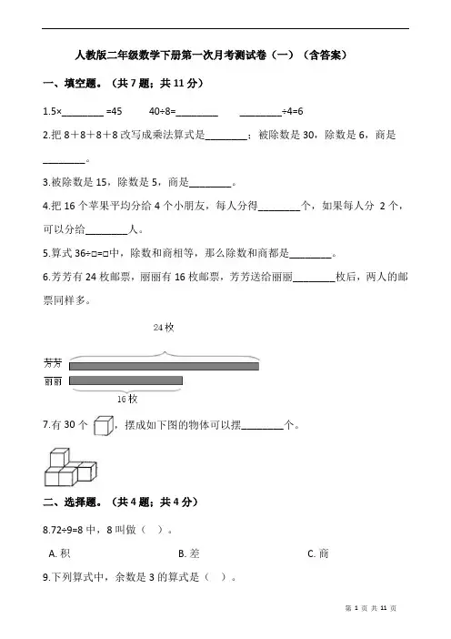 人教版二年级数学下册第一次月考测试卷(一)(含答案)