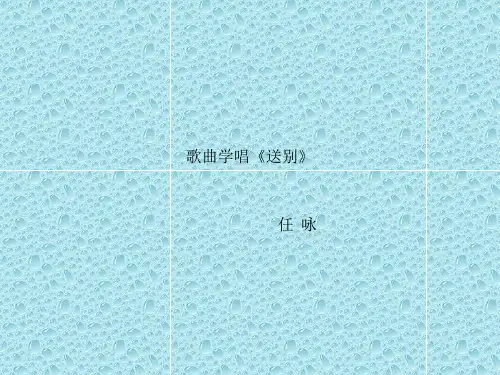 最新人教版音乐七年级下册《送别》ppt课件  