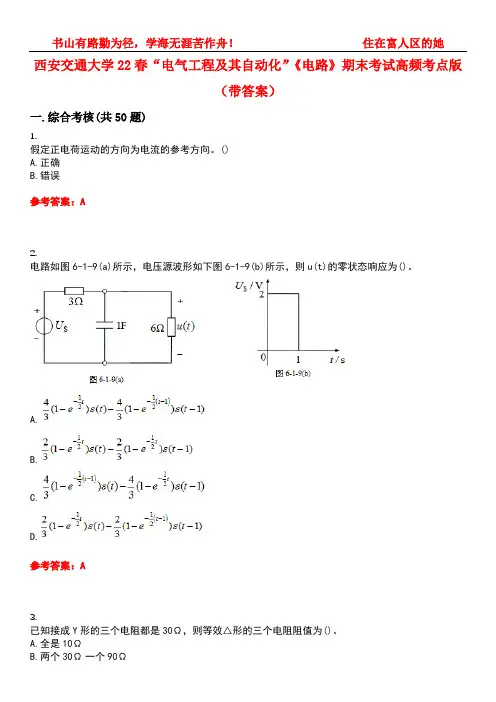 西安交通大学22春“电气工程及其自动化”《电路》期末考试高频考点版(带答案)试卷号：2
