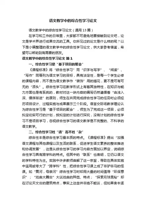 语文教学中的综合性学习论文（通用13篇）
