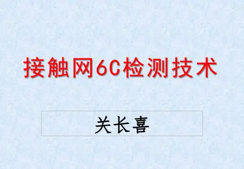 接触网6C检测技术