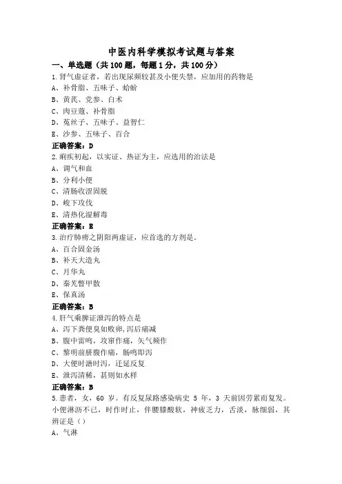中医内科学模拟考试题与答案