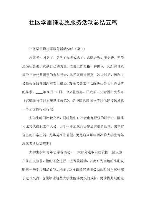 社区学雷锋志愿服务活动总结五篇