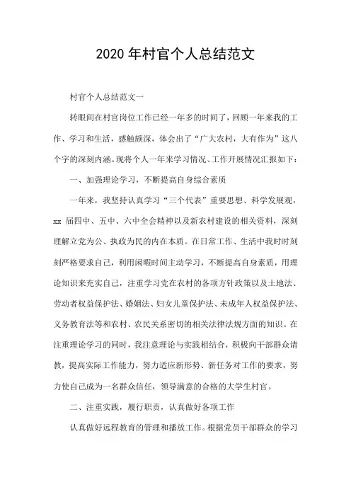 2020年村官个人总结范文