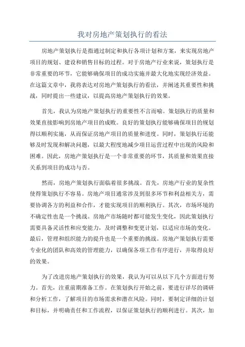 我对房地产策划执行的看法
