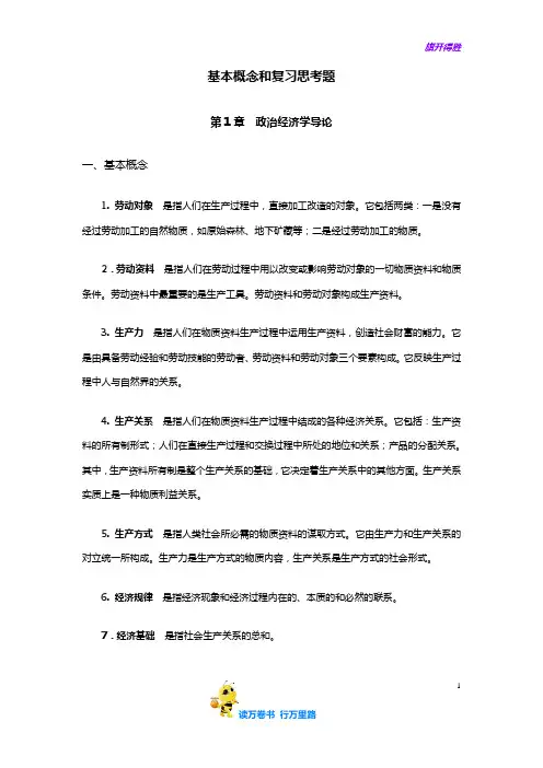 【政治经济学(第三版)(程恩富)】基本概念和复习思考题