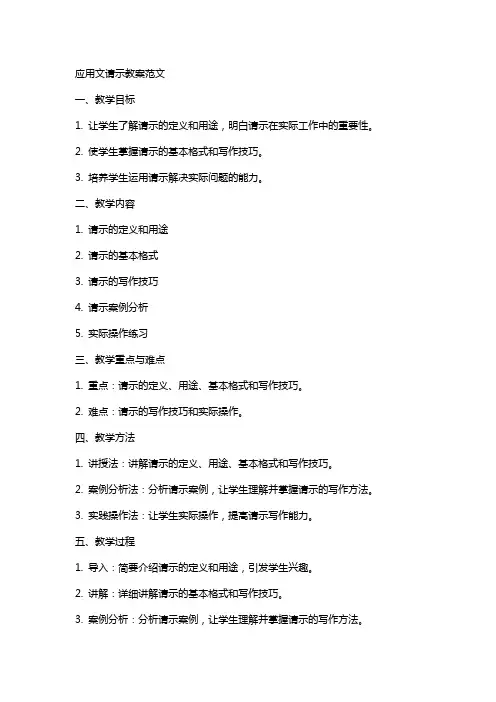 应用文请示教案范文
