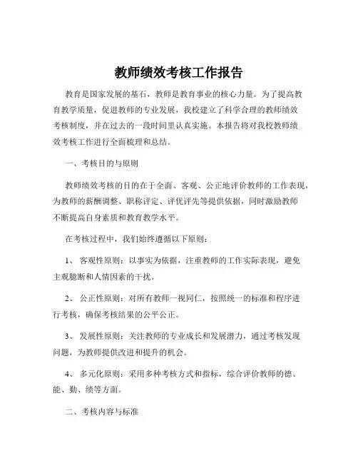 教师绩效考核工作报告