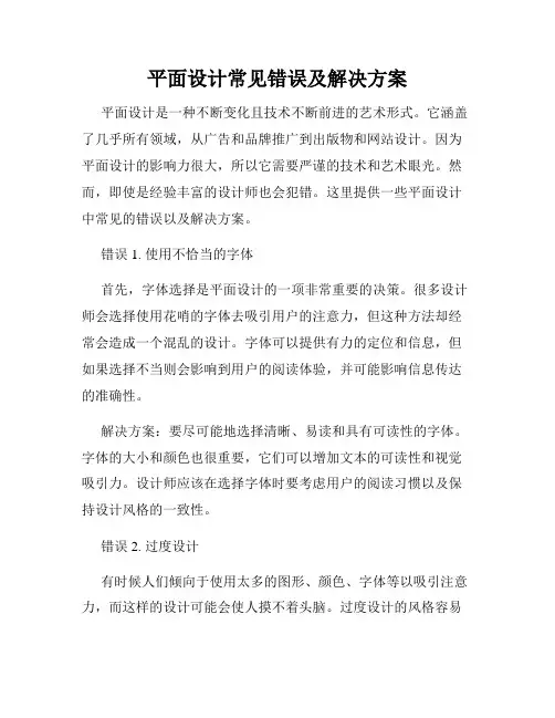 平面设计常见错误及解决方案