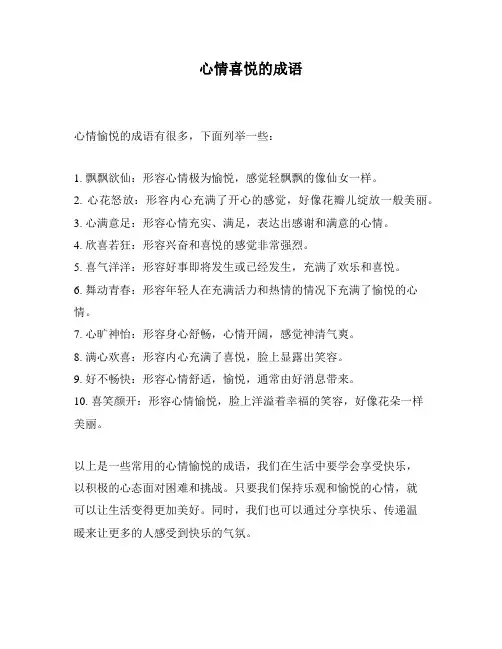 心情喜悦的成语