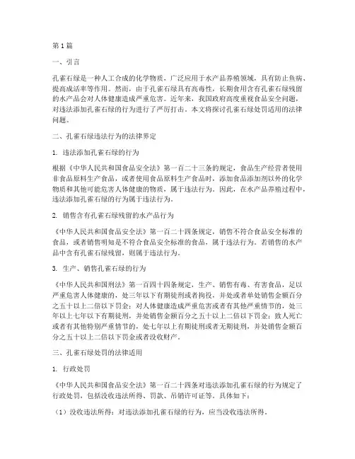 孔雀石绿处罚适用法律(2篇)