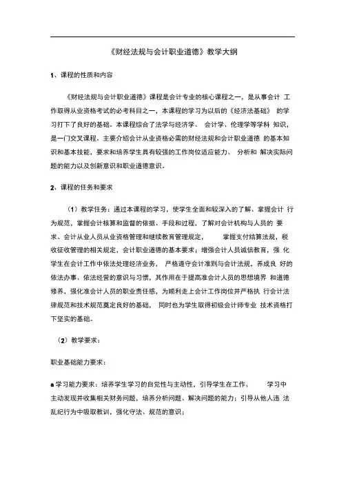 《财经法规与会计职业道德》教学大纲