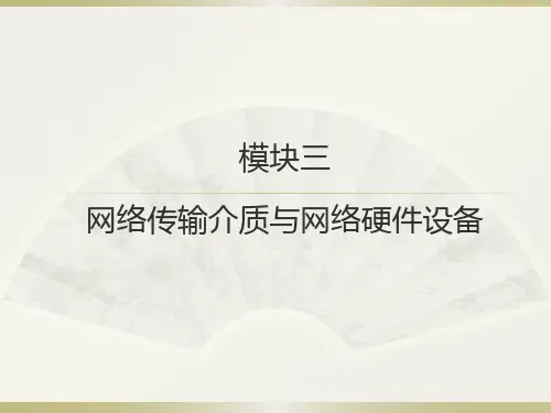 《计算机网络基础》模块三 网络传输介质与网络硬件设备