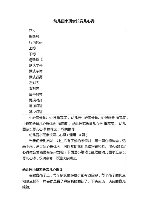 幼儿园小班家长育儿心得