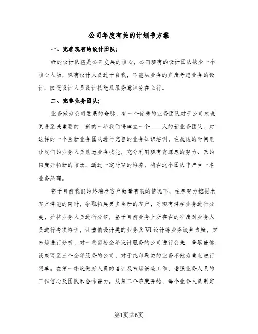 公司年度有关的计划书方案（3篇）
