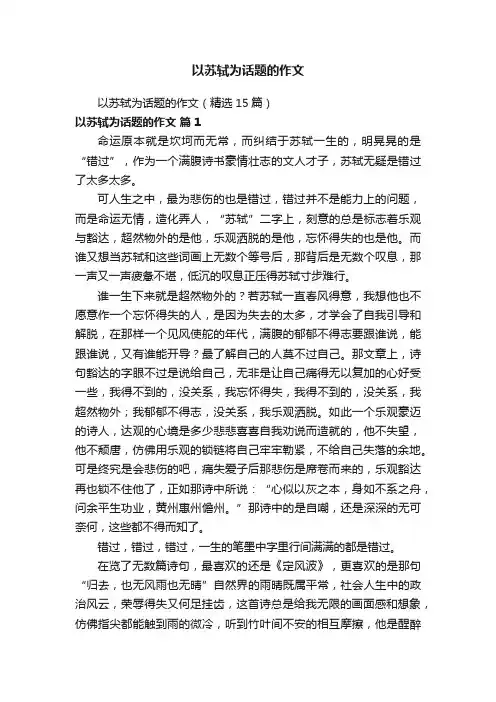 以苏轼为话题的作文（精选15篇）