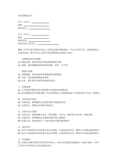 零星采购协议书范本