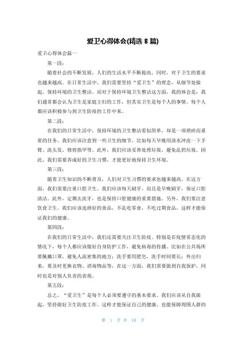 爱卫心得体会(精选8篇)