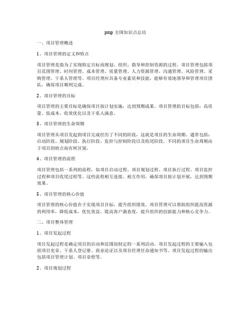pmp全国知识点总结