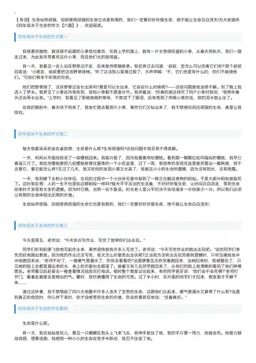 四年级关于生命的作文【六篇】