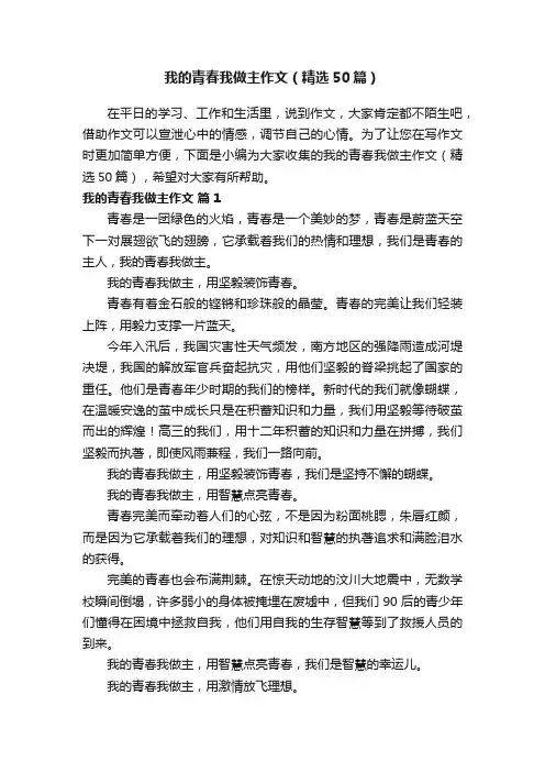 我的青春我做主作文（精选50篇）